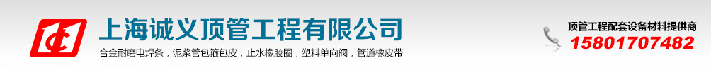 上海诚义顶管工程配套设备有限公司,专注行业20年